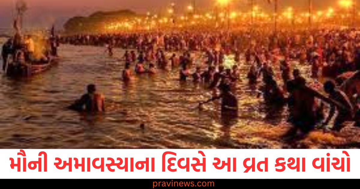 મૌની અમાવસ્યાના દિવસે આ વ્રત કથા વાંચો, જીવનમાં સુખ અને સમૃદ્ધિ વધશે https://www.pravinews.com/religion/sharadiya-navratri-2025-dates-chaitra-navratri-2025-and-gupt-navratri-2025-dates-94329