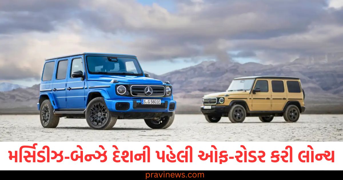 મર્સિડીઝ-બેન્ઝે દેશની પહેલી ઓફ-રોડર ઇલેક્ટ્રિક કરી લોન્ચ, એક જ ચાર્જમાં આપશે 470 કિમીની રેન્જ https://www.pravinews.com/business/union-budget-2025-india-gst-on-gold-should-be-reduced-in-this-budget-demands-gold-industry-86838