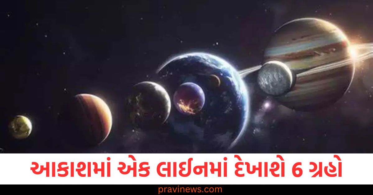 આકાશમાં એક લાઈનમાં દેખાશે 6 ગ્રહો, જાણો 396 વર્ષ પછી ક્યારે જોવા મળશે આ દુર્લભ દૃશ્ય? https://www.pravinews.com/ajab-gajab/miracle-in-the-sky-parade-of-planets-on-21-january-2025-planetary-alignment-of-venus-mars-jupiter-saturn-uranus-neptune-92692