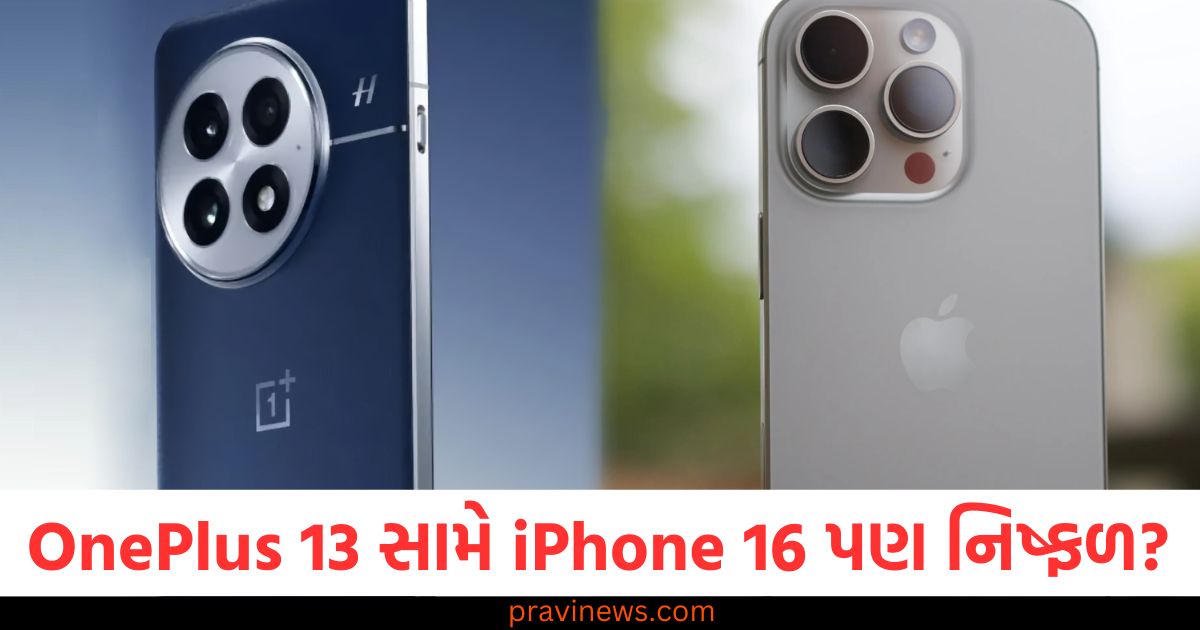 OnePlus 13, iPhone 16, ફીચર્સ, તફાવત, ખરીદતા પહેલા,