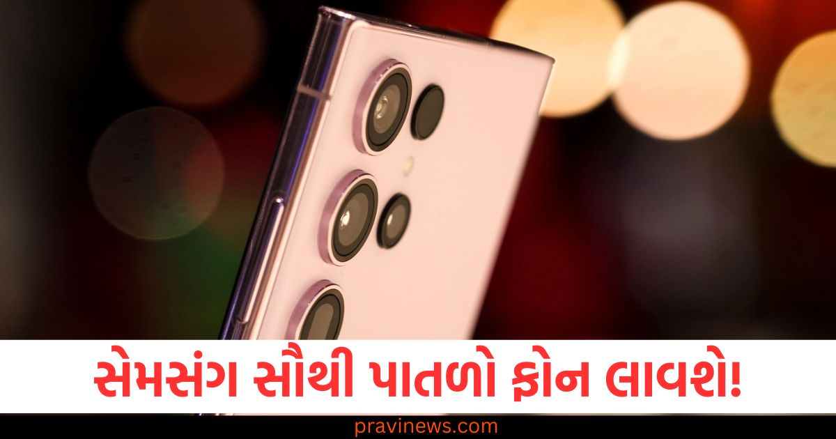 સેમસંગ તેનો અત્યાર સુધીનો સૌથી પાતળો સ્માર્ટફોન લાવી રહ્યું છે! જાણો ડિઝાઇન કેવી હશે https://www.pravinews.com/religion/astrology/kal-ka-rashifal-29-january-2025-bhavishyafal-horoscope-tomorrow-aries-to-pisces-future-predictions-96442