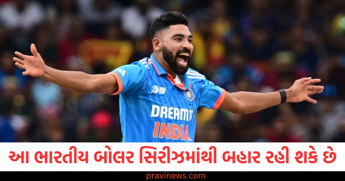 ભારતીય બોલર, (Indian bowler), સિરીઝમાંથી બહાર, (Out of the series), મોટું કારણ, (Major reason), જાખમી, થવું, (Injury), બોલર, સ્ટેટસ, (Bowler status),