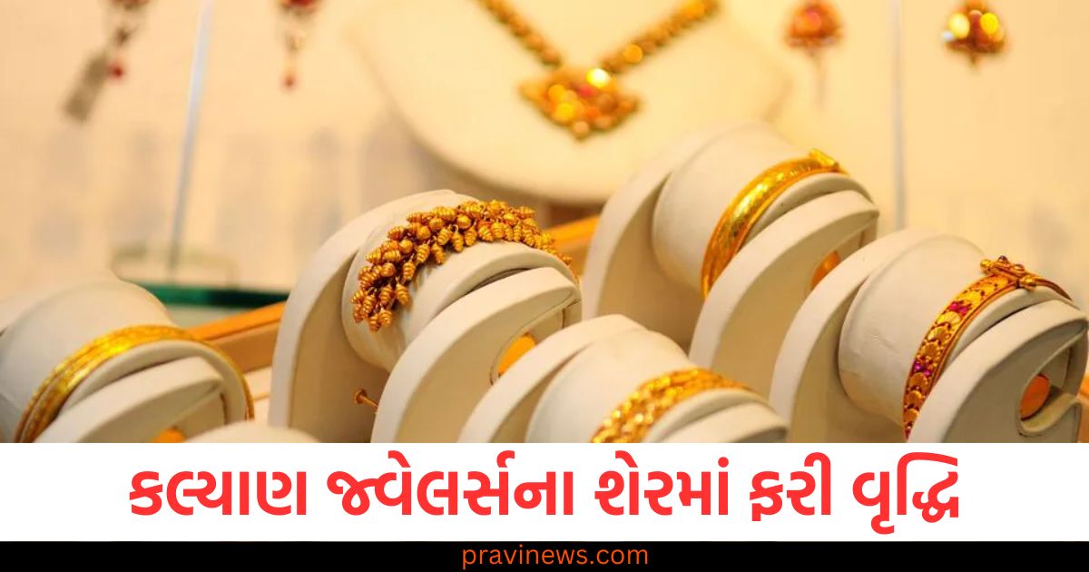 કલ્યાણ જ્વેલર્સના શેરમાં ફરી વૃદ્ધિ, મોતીલાલ ઓસ્વાલ AMC દ્વારા સ્પષ્ટતા બાદ શેરમાં થયો સુધારો https://www.pravinews.com/business/multibagger-stock-kalyan-jewellers-share-rebounds-after-motilal-oswal-amc-issues-clarification-on-bribery-charges-92344