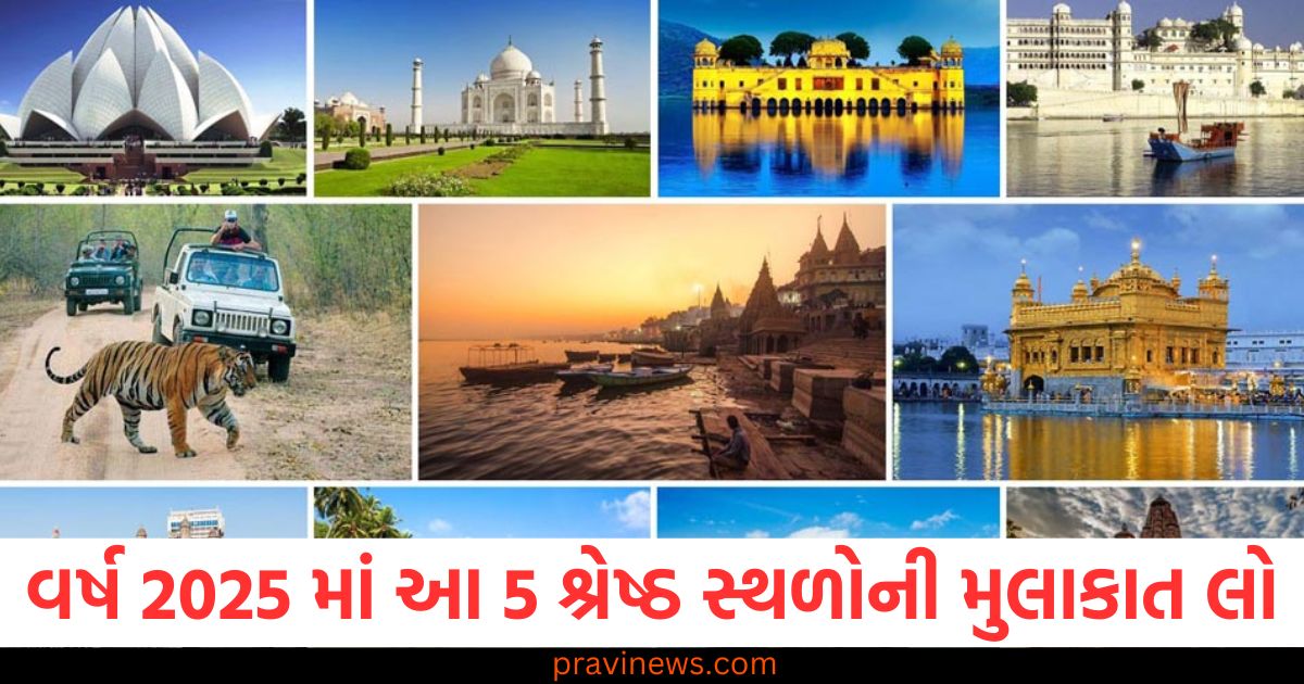 વર્ષ 2025, 5 શ્રેષ્ઠ સ્થળો, મુલાકાત, નવી અનોખી અનુભવ, પ્રવાસ,