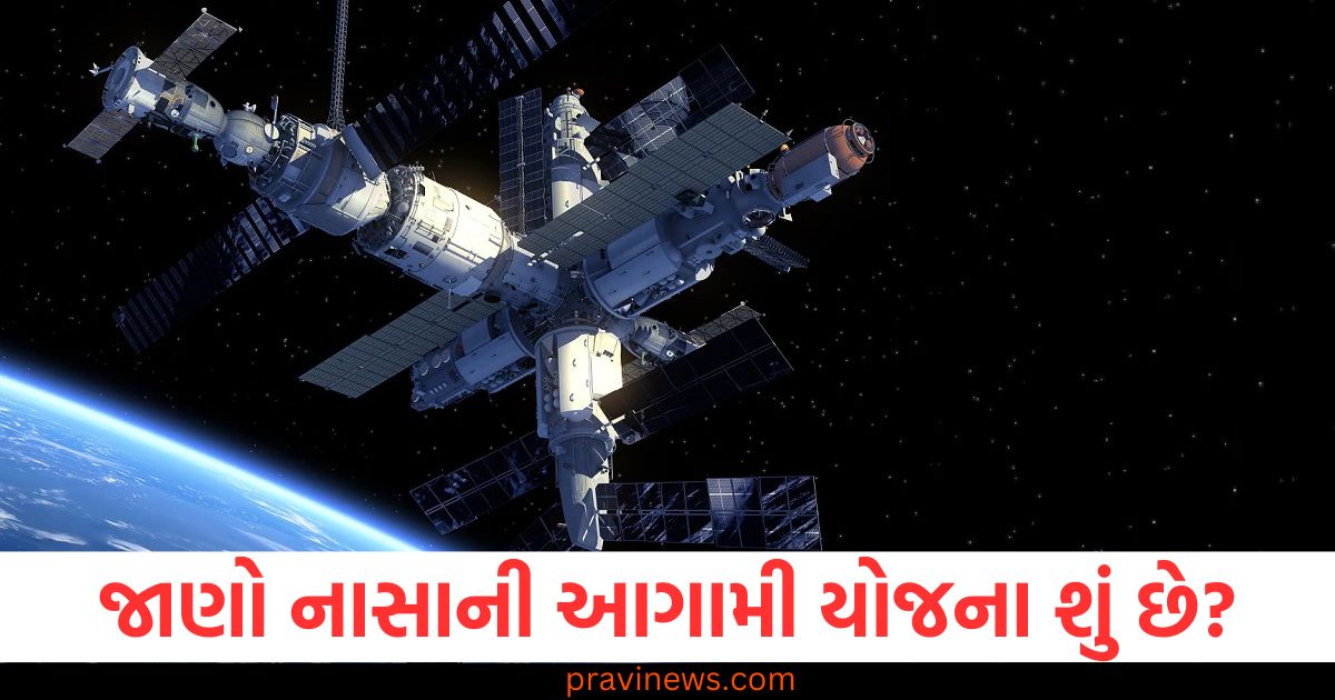 આંતરરાષ્ટ્રીય અવકાશ મથકનો યુગ સમાપ્ત થઈ રહ્યો છે, જાણો નાસાની આગામી યોજના શું છે? https://www.pravinews.com/automobile/maruti-e-vitara-features-colour-options-revealed-96743