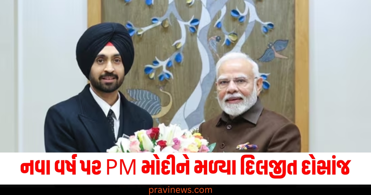 નવો વર્ષ, (New Year), PM મોદીને મળ્યા, (Met PM Modi), દિલજીત દોસાંઝ, (Diljit Dosanjh), મીટિંગ, (Meeting), વિડિયો વાયરલ, (Video went viral),