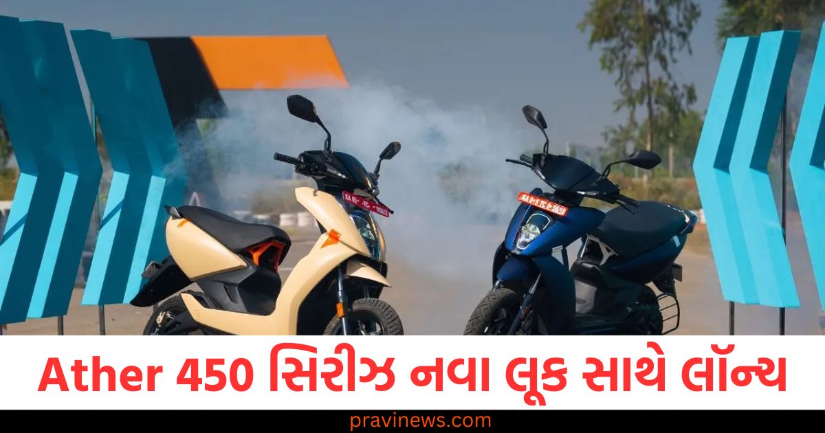 Ather 450 સિરીઝ નવા લૂક સાથે લૉન્ચ, મેળશે નવા કલર અને ફીચર્સ https://www.pravinews.com/automobile/do-toll-tax-is-levied-from-ambulance-and-fire-brigade-vehicles-2025-82131