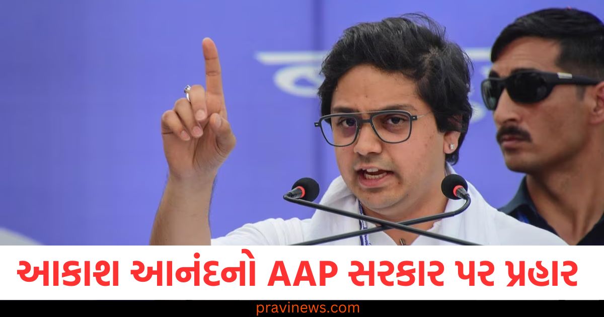 આકાશ આનંદનો AAP સરકાર પર મોટો પ્રહાર, કેજરીવાલના વચનો ગણાવ્યા દ્રૌપદીની સાડી જેવા https://www.pravinews.com/world-news-in-gujarati/new-delhi-city-ncr-bsp-leader-akash-anand-takes-attacks-at-kejriwal-bjp-in-east-delhi-rally-83891