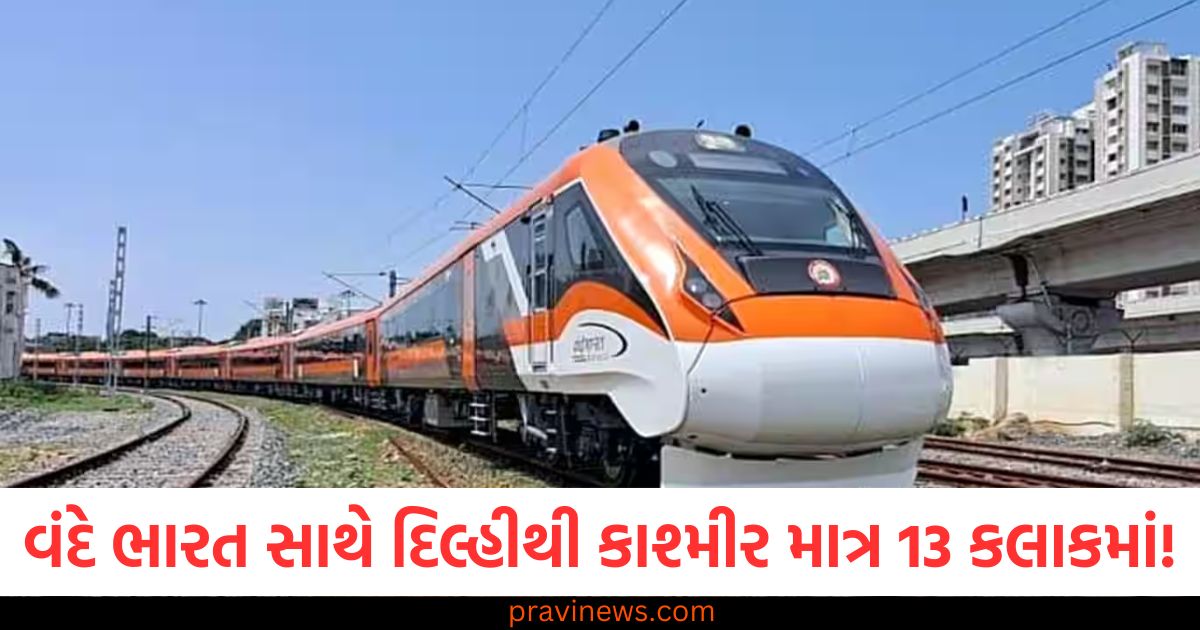 વંદે ભારત સાથે દિલ્હીથી કાશ્મીર માત્ર 13 કલાકમાં! જાણો ક્યાં-ક્યાં સ્ટોપેજ અને ભાડા વિશે https://www.pravinews.com/sports/azmatullah-omarzai-becomes-first-ever-afghanistan-player-to-win-a-major-icc-annual-award-odi-cricketer-of-the-year-95653