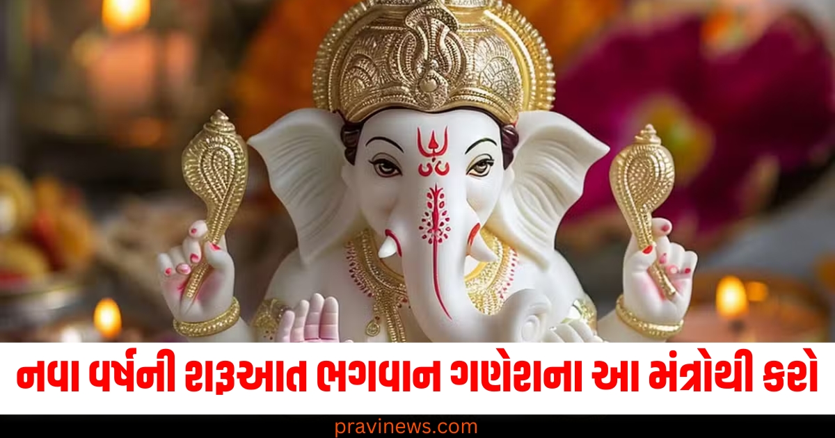 નવા વર્ષની શરૂઆત, (Start of the New Year), ભગવાન ગણેશ, (Lord Ganesha), મંત્ર, (Mantras), વર્ષભર, (Throughout the year), ખુશ રહેશો, (Stay happy),