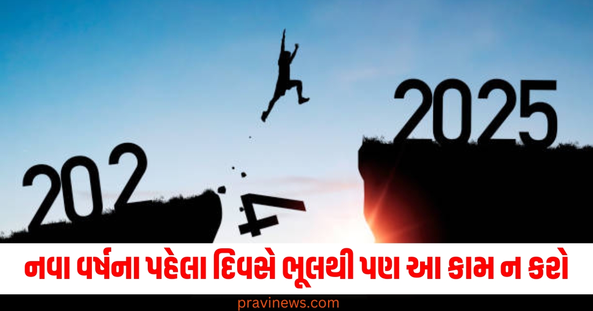 નવા વર્ષના પહેલા દિવસ, (First day of the New Year), ભૂલથી, (By mistake), આ કામ, (This act), નહીં તો, (Otherwise), આખા વર્ષ ,(Whole year), પસ્તાવો ,(Regret),