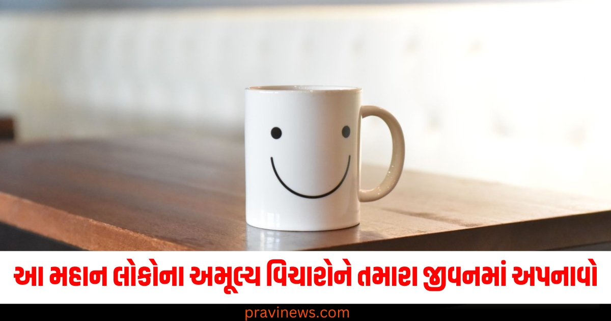 novo વર્ષ, (New Year), મહાન લોકો, (Great people), અમૂલ્ય વિચારો, (Precious thoughts), જીવનમાં અપનાવો, (Adopt in your life),