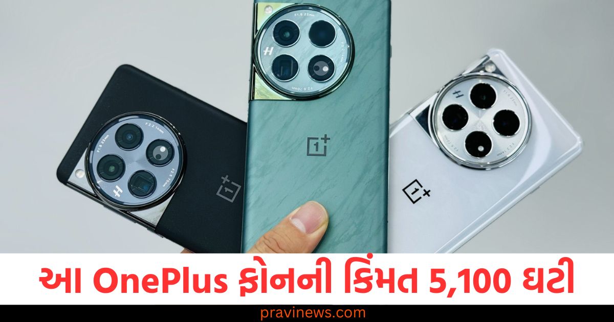 OnePlus ફોન, (OnePlus phone), કિંમત ઘટી, (Price drop), 5,100 રૂપિયા, (₹5,100), લેટેસ્ટ ફીચર્સ, (Latest features),