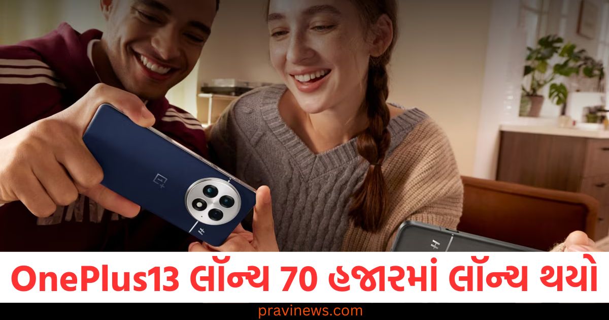 OnePlus13 લૉન્ચ 70 હજારમાં લૉન્ચ થયો ,ફુલ ચાર્જ પર 2 દિવસ ચાલશે https://www.pravinews.com/religion/astrology/kal-ka-rashifal-tomorrow-horoscope-9-january-2025-bhavishyafal-lucky-and-unlucky-zodiac-signs-85622