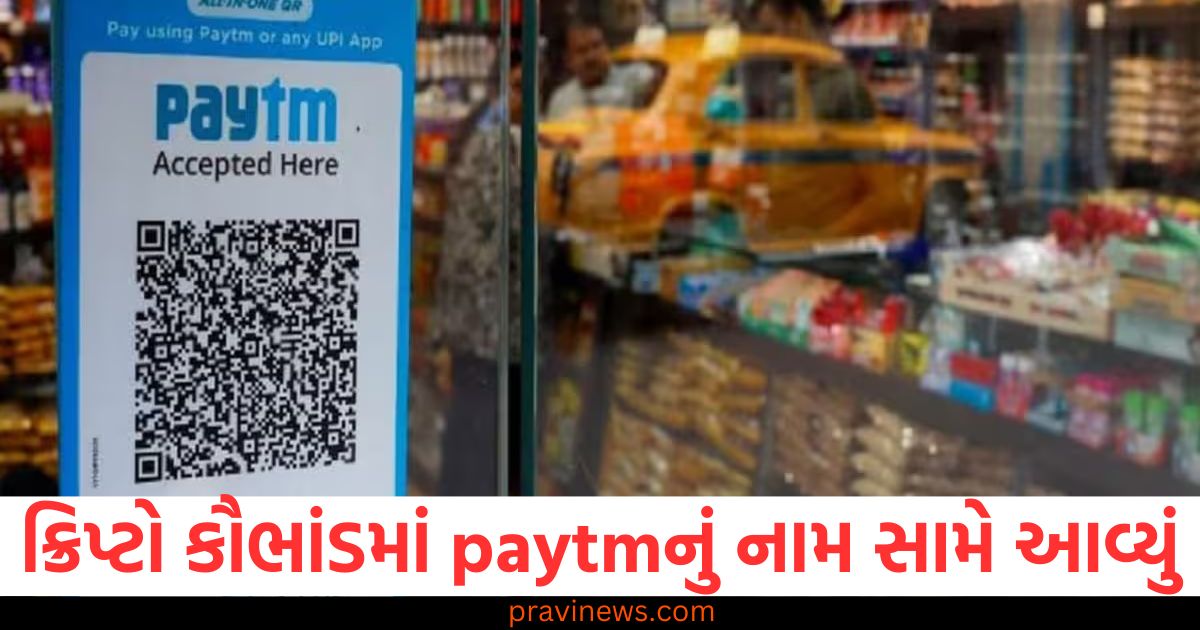 ક્રિપ્ટો કૌભાંડમાં paytmનું નામ સામે આવ્યું, કંપનીએ નકારી કાઢ્યું https://www.pravinews.com/business/fssai-directs-patanjali-foods-to-recall-entire-batch-of-implicated-red-chilli-powder-detail-here-94000