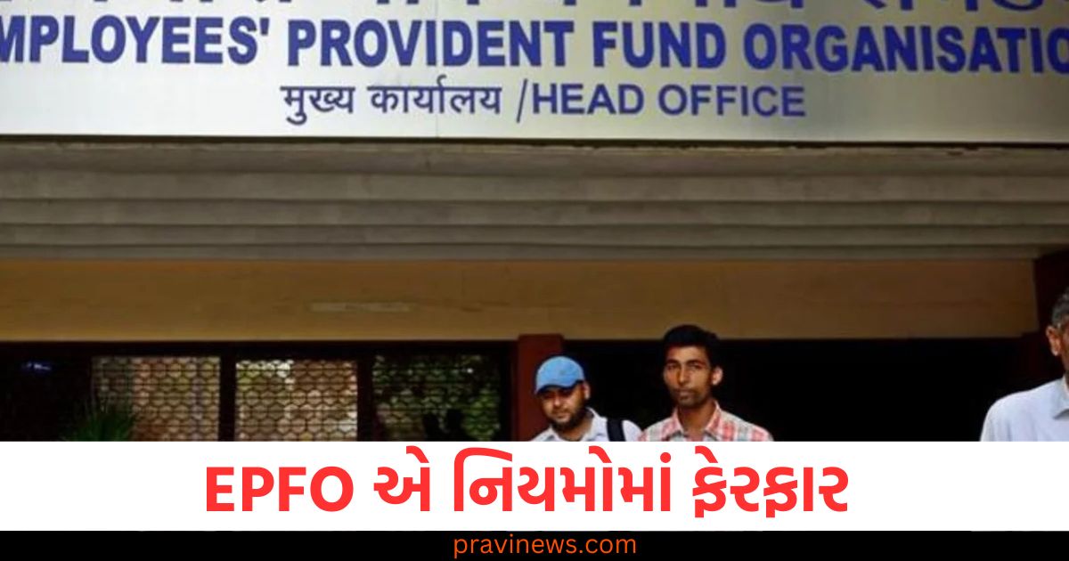 EPFO ​​એ નિયમોમાં ફેરફાર , નોકરી કરતા લોકોને અસર થઈ https://www.pravinews.com/business/pf-transfer-rule-epfo-relaxe-norms-no-need-to-route-switch-through-present-and-former-employers-detail-here-91297