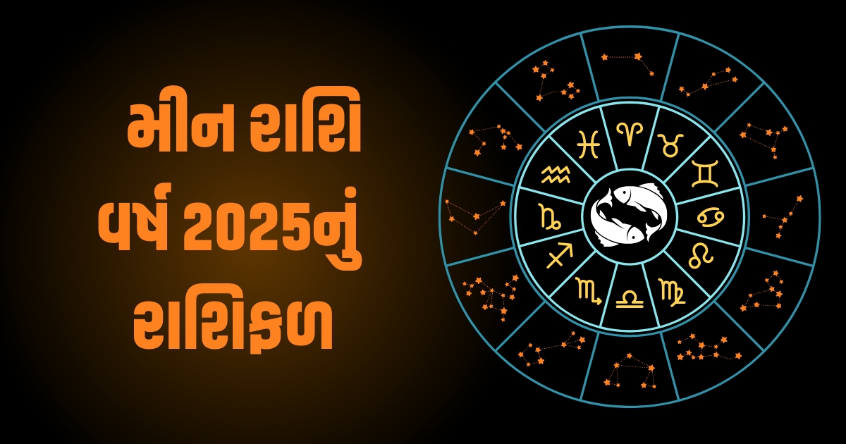 Pisces Horoscope 2025: Meen Varshik Rashifal 2025: મીન રાશિના જાતકો માટે વર્ષ 2025 કેવું રહેશે? જાણો વર્ષ 2025ની ભવિષ્યવાણી https://www.pravinews.com/religion/astrology/tulsi-vivah-2024-upay-do-kanya-daan-on-the-day-13-november-your-destiny-will-shine-54786