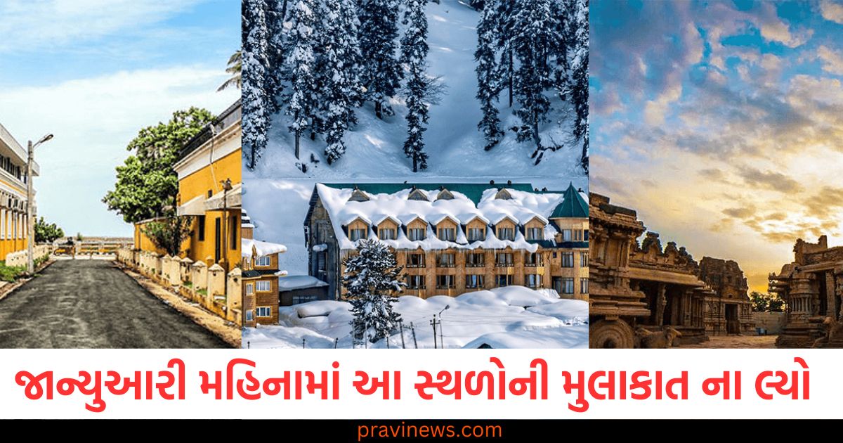 જાન્યુઆરી, મહિનો (January month), મુસાફરી, (Travel), વિઝિટ ન કરવું ,(Avoid visiting), પ્રસિદ્ધ સ્થળો, (Famous places),