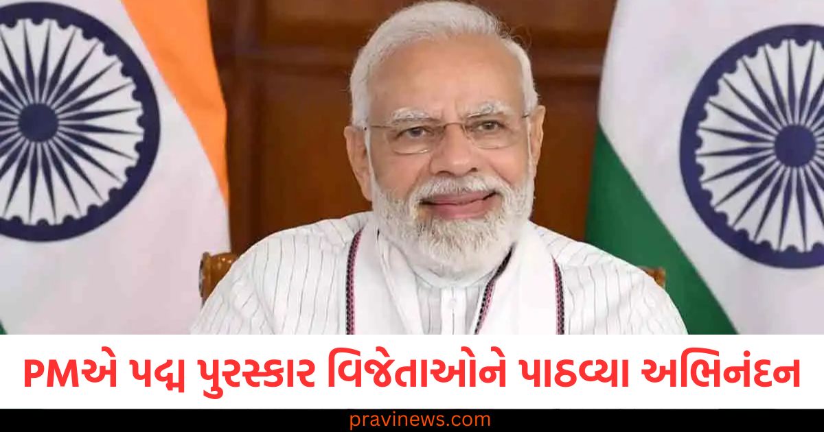 PM મોદીએ પદ્મ પુરસ્કાર વિજેતાઓને પાઠવ્યા અભિનંદન, 139 હસ્તીઓને મળ્યું સન્માન https://www.pravinews.com/world-news-in-gujarati/brain-dead-woman-gave-birth-to-baby-boy-husband-donated-kidney-lever-organ-donation-95284