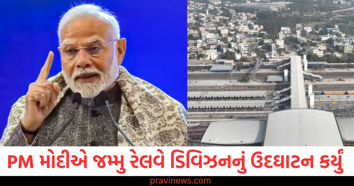 PM મોદીએ જમ્મુ રેલવે ડિવિઝનનું ઉદઘાટન કર્યું , 4 માપદંડો સાથે થશે રેલવેનો વિકાસ https://www.pravinews.com/religion/shani-dev-gets-angry-on-harassing-these-4-peoples-in-char-logon-ko-kabhi-na-satayen-84322