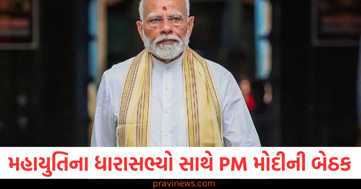 મહાયુતિ, ધારાસભ્યો, PM મોદી, મહત્વપૂર્ણ બેઠક,