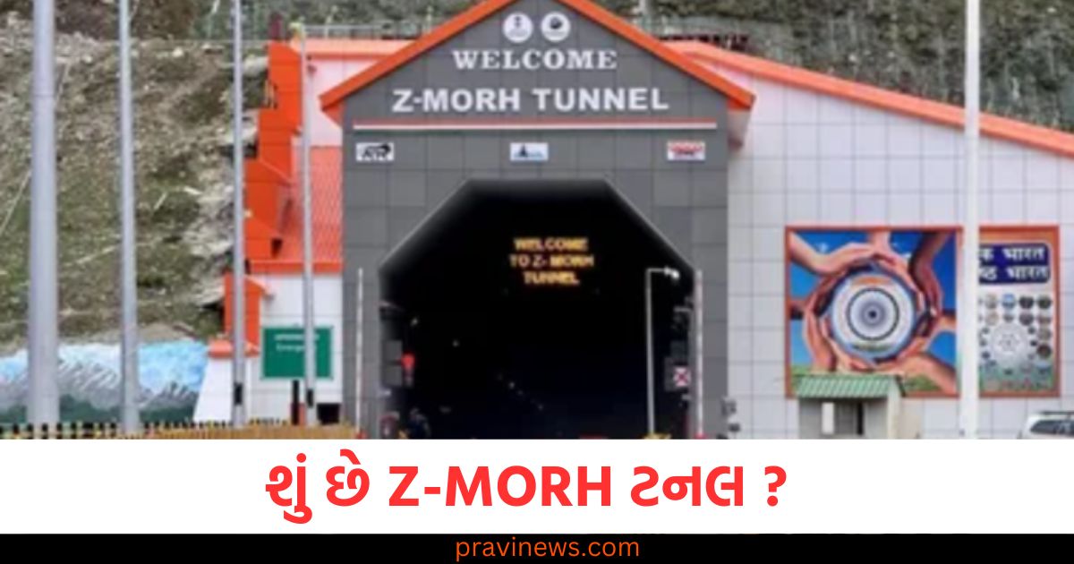 શું છે Z-MORH ટનલ ? આ 6 કિલોમીટર લાંબી ટનલમાં શું ખાસ છે? જેનું ઉદ્ઘાટન પીએમ મોદી કરશે https://www.pravinews.com/world-news-in-gujarati/indian-railways-hydrogen-engine-87891