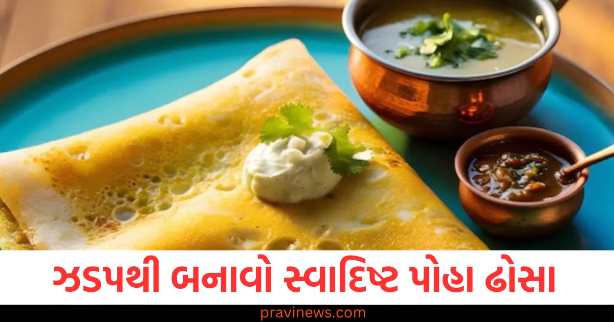 ઝડપથી બનાવો સ્વસ્થ અને સ્વાદિષ્ટ પોહા ઢોસા, જાણો તેને બનાવવાની રેસીપી https://www.pravinews.com/tag/%e0%aa%b8%e0%ab%8d%e0%aa%b5%e0%aa%b8%e0%ab%8d%e0%aa%a5