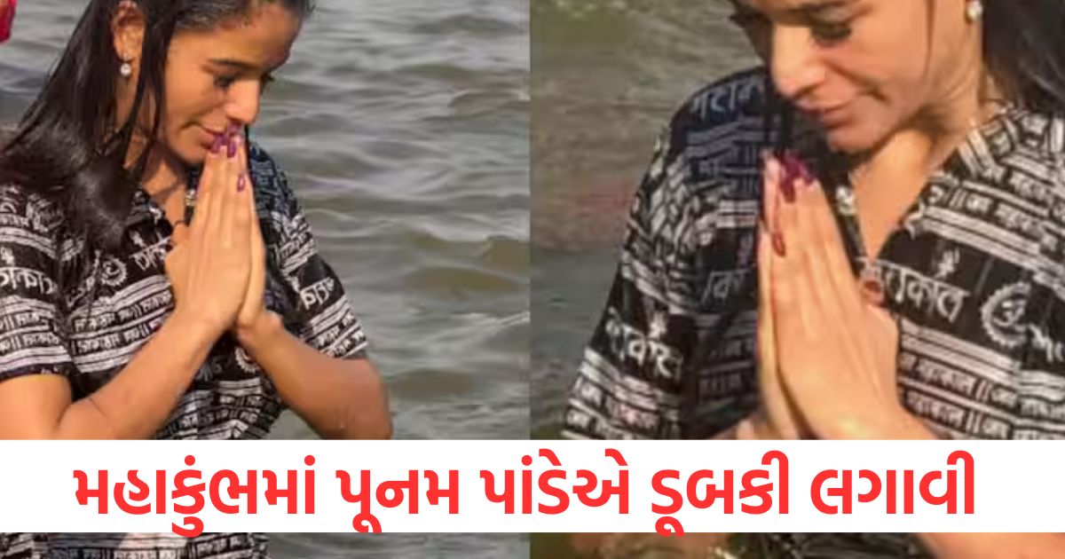 મહાકુંભમાં પૂનમ પાંડેએ ડૂબકી લગાવી, ભાગદોડ પછી કહી આ મોટી વાત, મહાકુંભમાં પૂનમ પાંડેએ ડૂબકી લગાવ્યા બાદ ભાગદોડ વિશે શું કહી?, પૂનમ પાંડેએ મહાકુંભમાં ડૂબકી લગાવી, ભાગદોડ પછી કરી મોટી વાતની જાહેરાત, મહાકુંભમાં પૂનમ પાંડેએ ડૂબકી લગાવ્યા બાદની મોટું નિવેદન, મહાકુંભમાં પૂનમ પાંડેએ કઈ વાત કહી, ભાગદોડ પછી ડૂબકી લગાવવાનો અનુભવ,