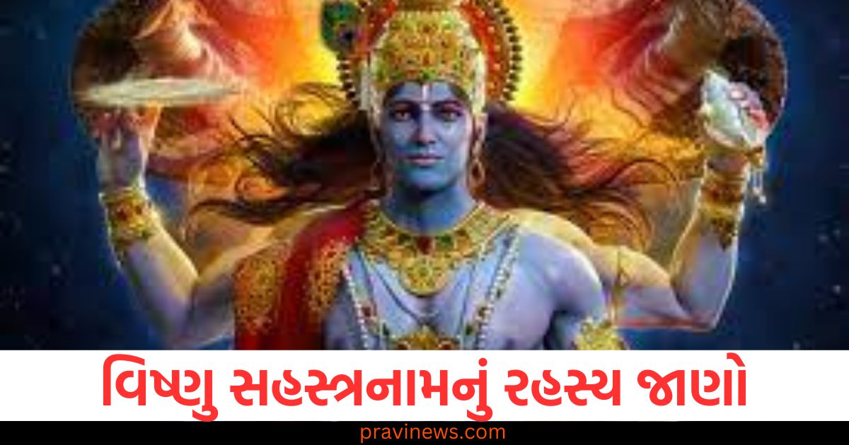 વિષ્ણુ સહસ્ત્રનામ, રહસ્ય, અવરોધ દૂર, ધાર્મિક મહત્ત્વ, માનસિક શાંતિ,