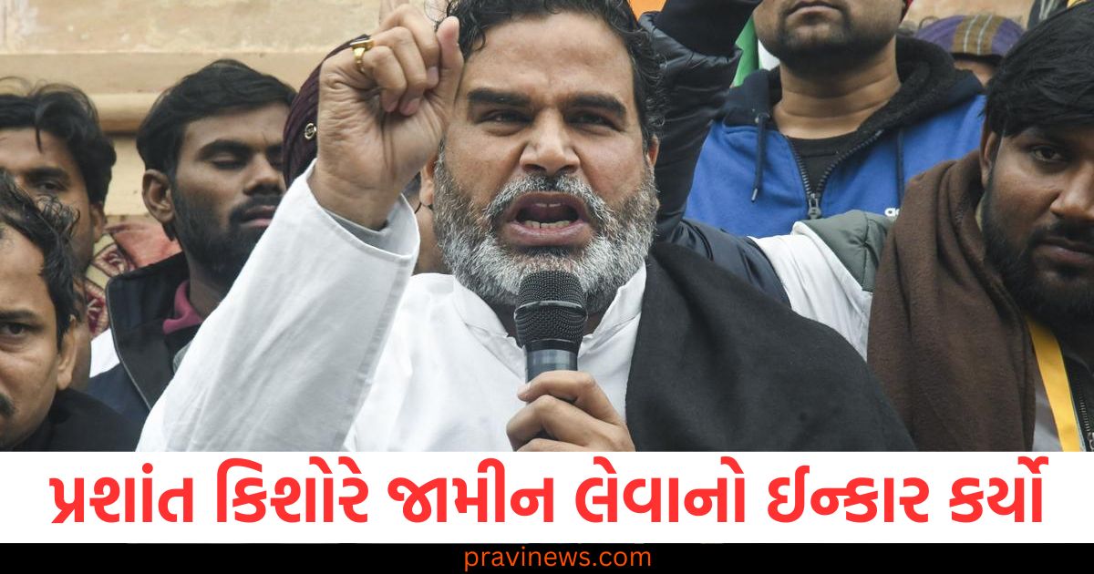 પ્રશાંત, કિશોર, (Prashant Kishor), જામીન, (Bail), ઈન્કાર, (Refusal), આમરણાંત, ઉપવાસ, (Indefinite Fast), ચાલુ રહેશે, (Will continue),