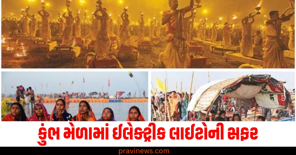 કુંભ મેળો, (Kumbh Mela), ઈલેક્ટ્રીક લાઈટો, (Electric lights), સફર, (Journey), 70 વર્ષ, (70 years), બદલાયું ,(Changed), સ્વરૂપ, (Form),