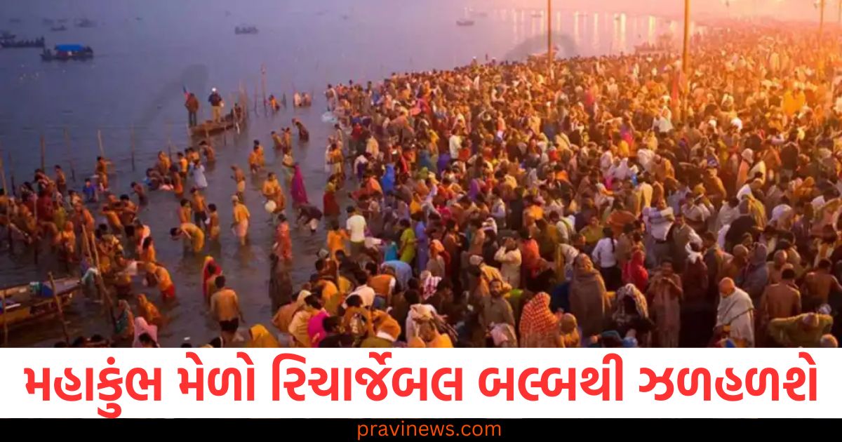 મહાકુંભ મેળો, (Kumbh Mela), 40 હજાર રિચાર્જેબલ બલ્બ, (40,000 rechargeable bulbs), ઝળહળશે ,(Will glow), યુપી સરકાર ,(UP government),