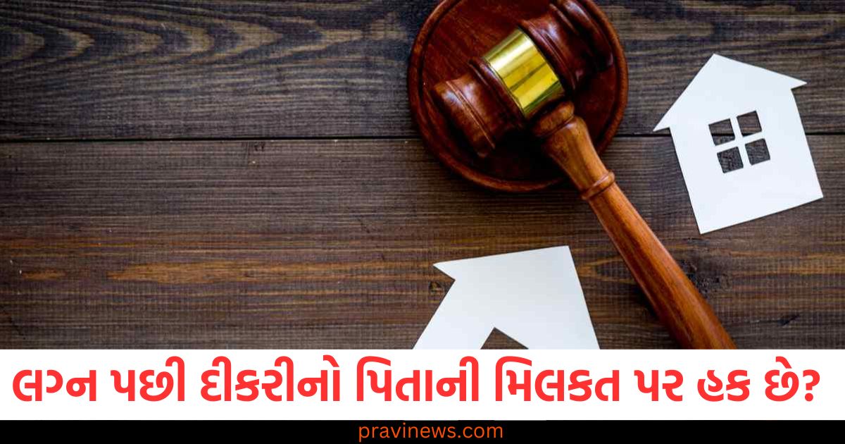 શું લગ્ન પછી દીકરીનો પિતાની મિલકત પર હક છે? જાણો શું કહે છે નિયમો https://www.pravinews.com/world-news-in-gujarati/delhi-assembly-elections-2025-bjp-decide-candidate-formula-first-list-81886