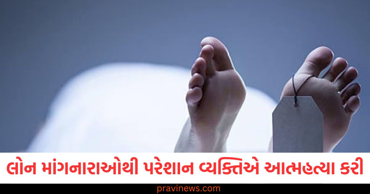 લોન માંગનારાઓથી પરેશાન વ્યક્તિએ પત્ની અને પુત્રને ઊંઘની ગોળીઓ આપીને મારી નાખ્યા અને પોતે પંખા પર લટકીને આત્મહત્યા કરી https://www.pravinews.com/world-news-in-gujarati/page/4