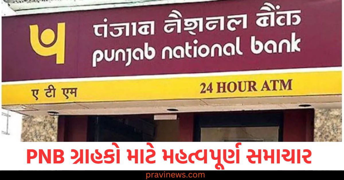 PNB ગ્રાહકો માટે મહત્વપૂર્ણ સમાચાર, જો તમે ધ્યાન નહીં આપો તો તમારા ખાતામાંથી પૈસા કપાતા રહેશે https://www.pravinews.com/world-news-in-gujarati/national-waqf-amendment-bill-jpc-meeting-ends-14-amendments-of-government-passed-opposition-got-a-shock-95602