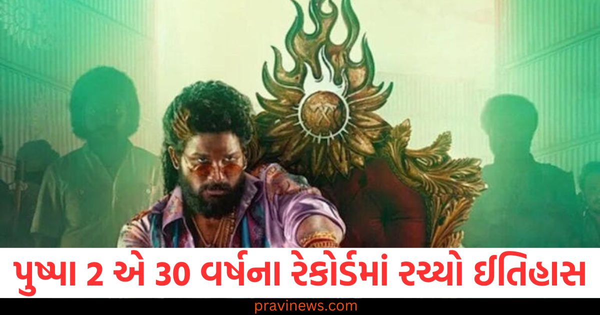 પુષ્પા 2, (Pushpa 2), 1200 કરોડ, (1200 Crores), કમાણી, (Earnings), 30 વર્ષ, (30 Years), રેકોર્ડ, (Record), ઈતિહાસ, (History),