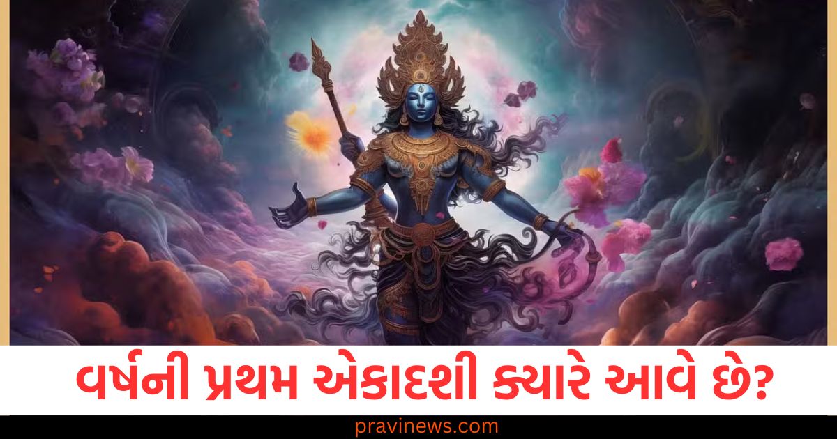 વર્ષની, પ્રથમ, એકાદશી, (First Ekadashi of the Year), સાચી, તારીખ, (Correct Date), સામગ્રીની, સૂચિ ,(List of Materials), પૂજા, વિધિ (Pooja Procedure), ઉપવાસના નિયમો, (Fasting Rules),