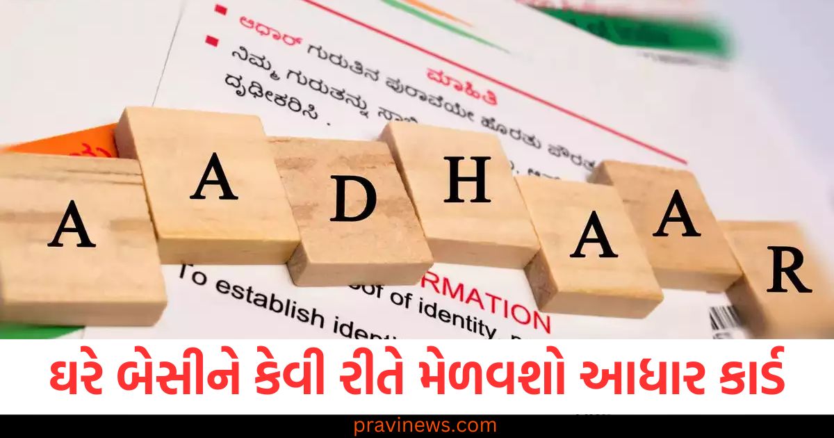 આધાર કાર્ડ, (Aadhaar card), UIDAI, (UIDAI), ઘરે બેસીને, (From home), અરજી પ્રક્રિયા, (Application process),