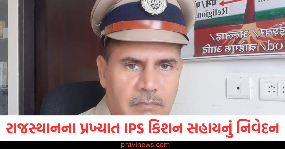 રાજસ્થાનના પ્રખ્યાત IPS કિશન સહાયનું નિવેદન, જાણો શું કહ્યું શાળામાં બાળકોને https://www.pravinews.com/world-news-in-gujarati/rajasthan-ips-kishan-sahay-tells-school-students-about-atheism-there-is-no-god-96257