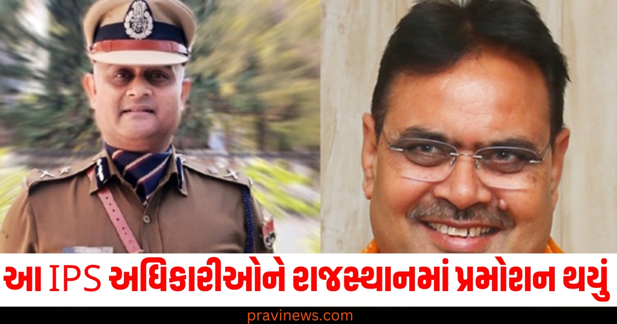 આ IPS અધિકારીઓને રાજસ્થાનમાં પ્રમોશન આપવામાં આવ્યું, જુઓ IG અને DIGની સંપૂર્ણ યાદી https://www.pravinews.com/religion/vivah-ke-upay-do-this-best-remedy-to-get-married-soon-vivah-tips-81066