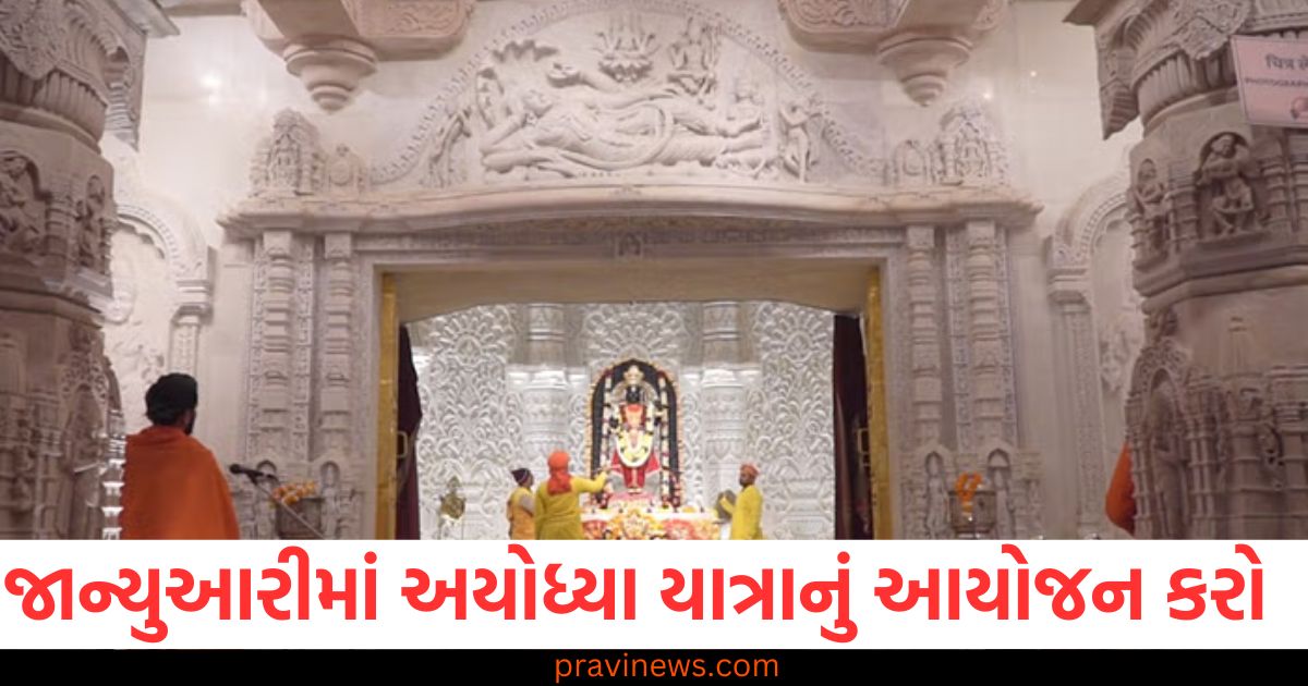 જાન્યુઆરીમાં અયોધ્યા યાત્રાનું આયોજન કરો, રામલલાની પ્રાણ પ્રતિષ્ઠા આ મહિને જ થઈ હતી https://www.pravinews.com/travel-news/page/2