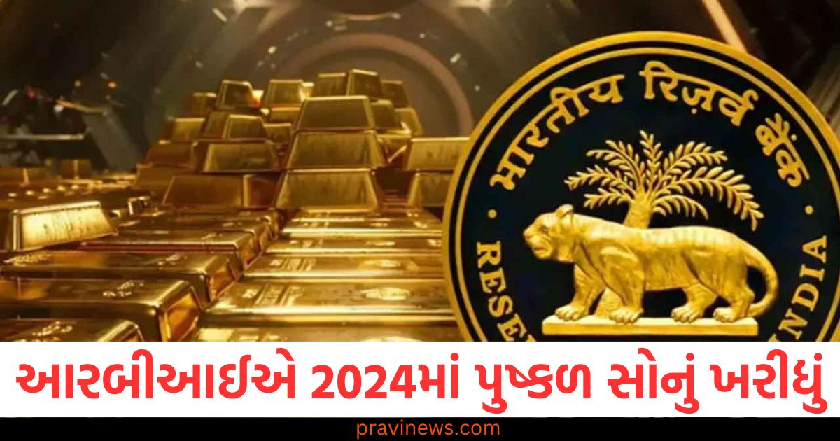 આરબીઆઈએ 2024માં પુષ્કળ સોનું ખરીદ્યું, વિશ્વનું બીજું સૌથી મોટું સોનાનું ખરીદનાર બન્યું. https://www.pravinews.com/business/stock-market/ipo/davin-sons-ipo-heres-how-to-check-share-allotment-status-gmp-subscription-and-other-details-84686