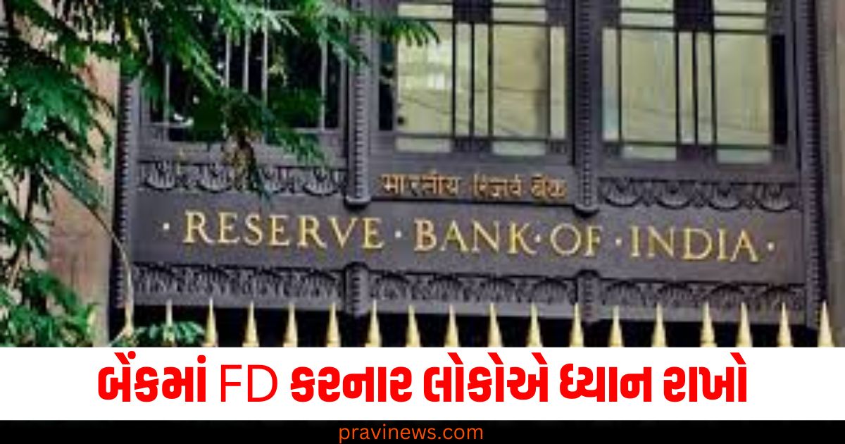 બેંક, (Bank), FD ,(Fixed Deposit), કરનાર, (Depositors), ધ્યાન રાખો, (Pay attention), નવા નિયમો, (New rules), આજથી ,(From today),