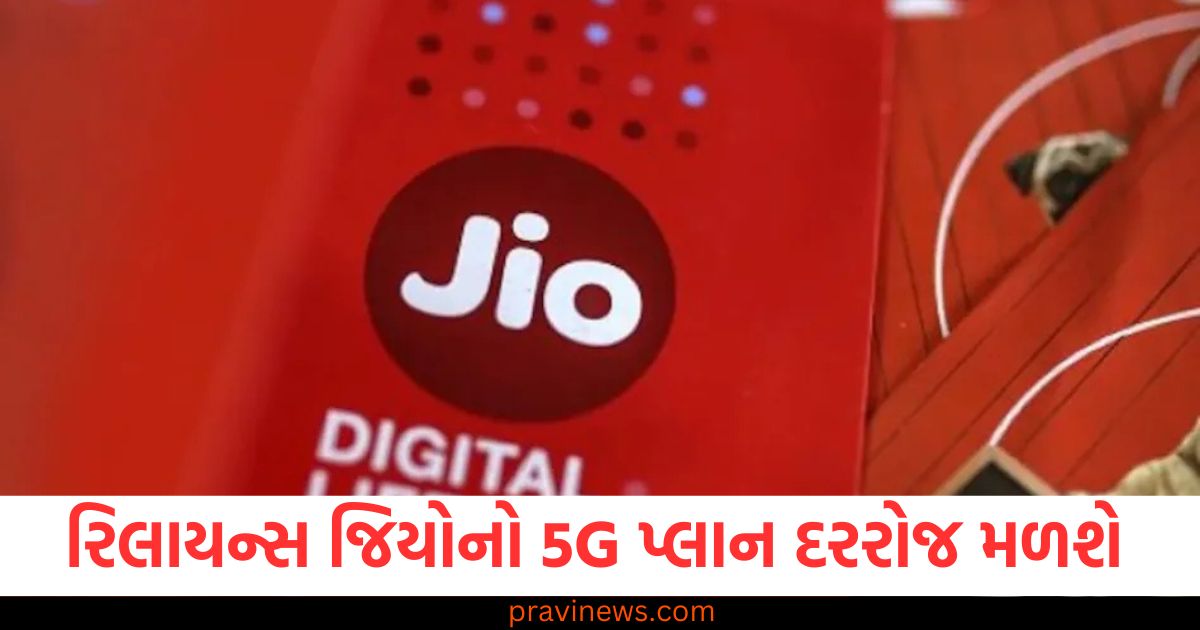 રિલાયન્સ જિયો, 5G પ્લાન, 28 દિવસ, દરરોજ, ફાયદા,