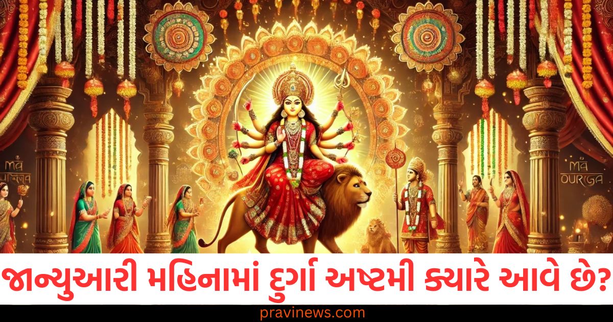 જાન્યુઆરી મહિનો, (January month), દુર્ગા અષ્ટમી ,(Durga Ashtami), ક્યારે આવે છે, (When is it), શુભ સમય ,(Auspicious time),