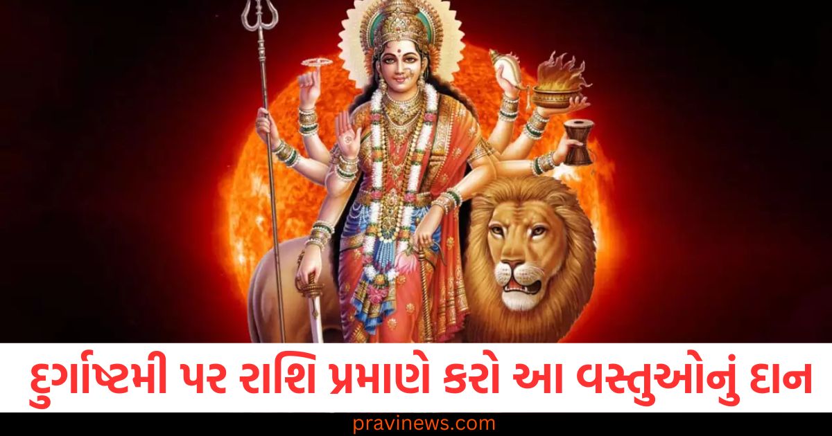 માસિક દુર્ગાષ્ટમી પર રાશિ પ્રમાણે કરો આ વસ્તુઓનું દાન, ખુલશે સફળતાનો માર્ગ. https://www.pravinews.com/religion/baba-vanga-prediction-2025-dangerous-prediction-humans-really-become-extinct-80816