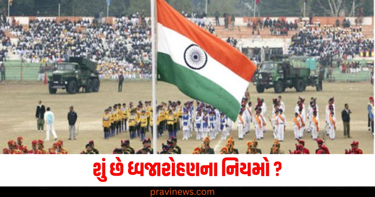 Republic Day 2025: શું છે 26 જાન્યુઆરીએ ત્રિરંગો ફરકાવવાના નિયમ? ધ્વજવંદન પહેલા જાણી લો નિયમો https://www.pravinews.com/world-news-in-gujarati/anant-ambani-and-radhika-merchant-wedding-cost-18916