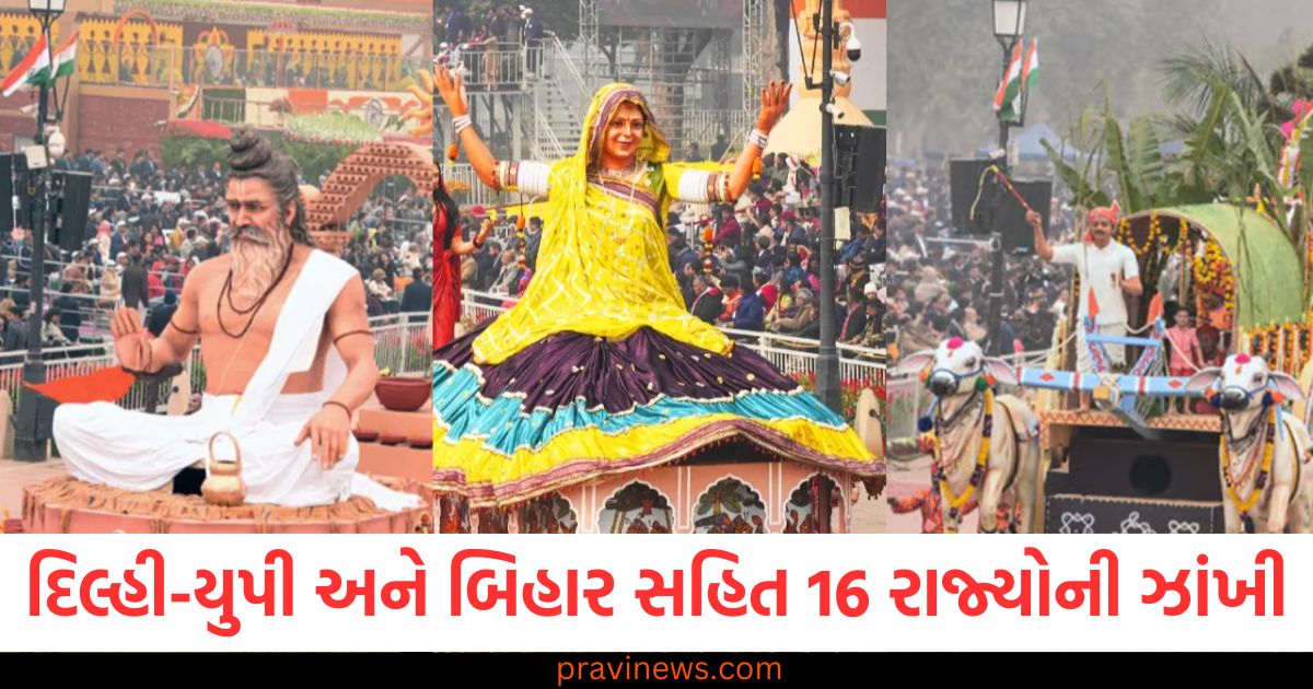 દિલ્હી-યુપી અને બિહાર સહિત 16 રાજ્યોની ઝાંખી, કર્તવ્ય પથ પર જોવા મળ્યો અદ્ભુત નજારો https://www.pravinews.com/world-news-in-gujarati/republic-day-parade-2025-16-beautiful-tableaux-of-16-states-passed-through-the-salute-see-photos-95313