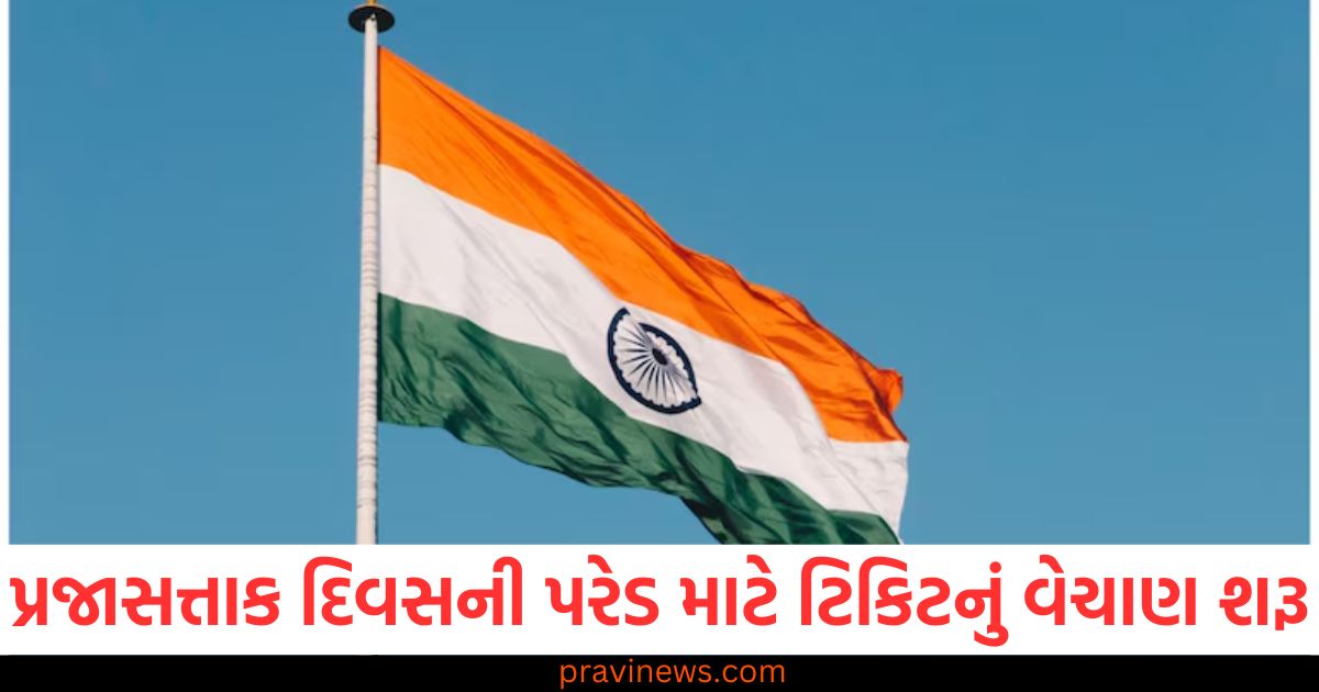 પ્રજાસત્તાક દિવસ, (Republic Day), પરેડ, (Parade), ટિકિટનું વેચાણ, (Ticket sale), શરૂ થયું, (Started), જાણો, (Know), ક્યાં અને કેવી રીતે ,Where and how), ખરીદવી, (To buy),