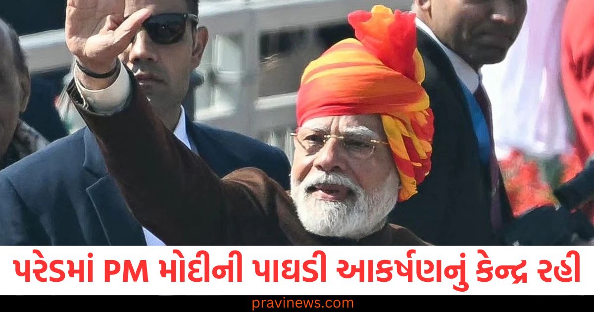 પ્રજાસત્તાક દિવસની પરેડમાં PM મોદીની પાઘડી આકર્ષણનું કેન્દ્ર રહી, જાણો શું ખાસ હતું https://www.pravinews.com/world-news-in-gujarati/republic-day-pm-modi-dons-vibrant-multi-coloured-turban-with-bandhgala-coat-95296